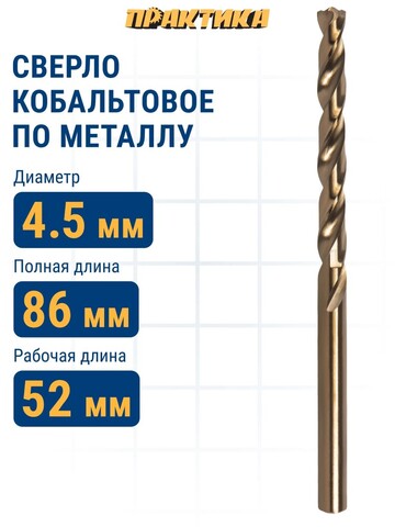 Сверло по металлу кобальтовое ПРАКТИКА 4,5 х 80 мм Р6М5К5 (033-475)