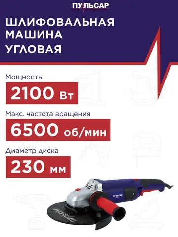 Шлифмашина угловая ПУЛЬСАР УШМ 230-2100 (2100Вт, 230мм, 6500 об/мин, 5 кг)