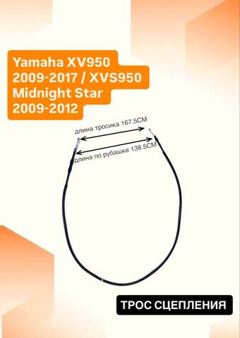 Трос сцепления для Yamaha XV950 2009-2017 / XVS950 Midnight Star 2009-2012