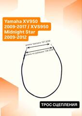 Трос сцепления для Yamaha XV950 2009-2017 / XVS950 Midnight Star 2009-2012