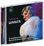 ШМЫГА, ТАТЬЯНА Оперетта (Компакт-диск)