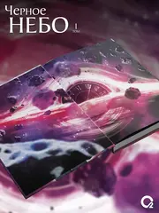 Чёрное небо. Том 1 + НАБОР БОНУСОВ