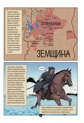 История государства российского в комиксах. От Ивана Грозного до Смутного времени