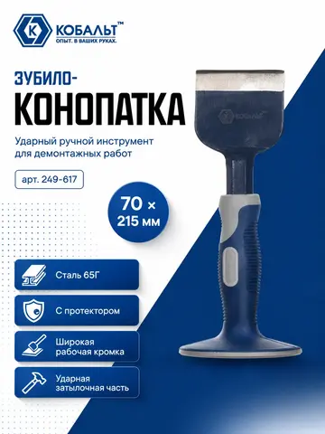 Зубило-конопатка КОБАЛЬТ 70х215 с протектором (249-617)