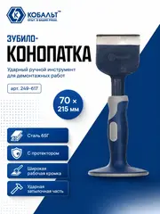 Зубило-конопатка КОБАЛЬТ 70х215 с протектором (249-617)
