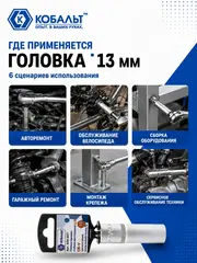 Головка торцевая глубокая КОБАЛЬТ 1/2