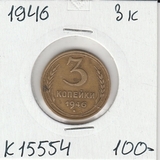 K15554 1946 СССР 3 копейки K15554 1946 СССР 3 копейки