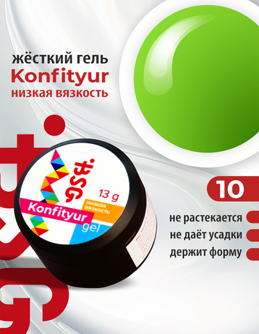 BSG Гель Konfityur №10 НИЗКАЯ ВЯЗКОСТЬ - Салатовый неон, плотный (13 г)