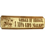 Табличка Банька не нянька, а хоть кого ублажит - 1