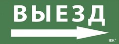 Самоклеющая этик. "Выезд/стрелка налево" ДПА IP20/54 IEK