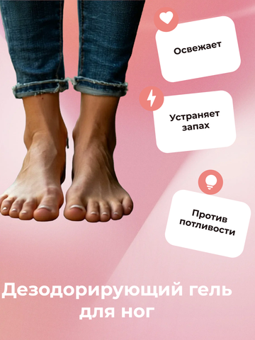 Крем-гель для ног дезодорирующий против потливости 100 мл — фото 3