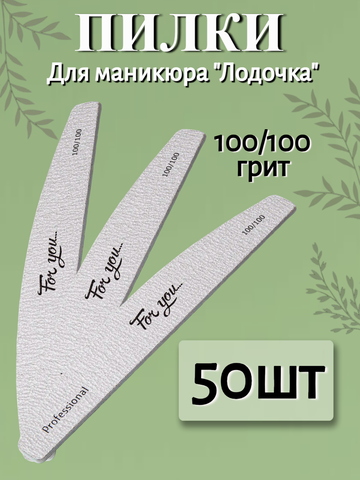 Пилка FOR YOU PRO Лодочка 100/100 ( 50 шт. )