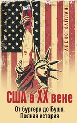 США в XX веке