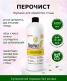 Порошок ПероЧист для птиц, 1 лит
