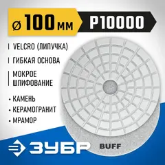ЗУБР 100 мм, BUFF, мокрое шлифование, алмазный гибкий шлифовальный круг АГШК, Профессионал (29866-10000)