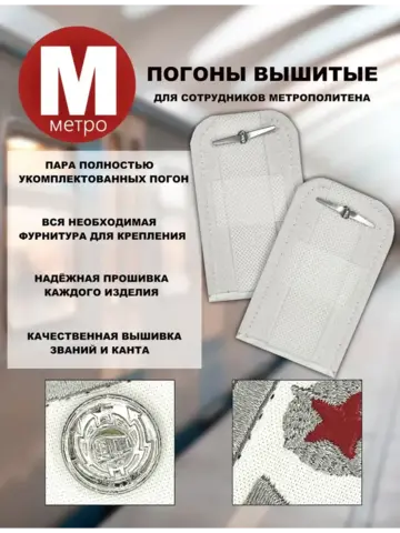 Погоны Метрополитена вышитые белые (1 лычка 2 звезды)