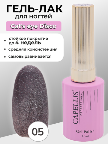 Capellis Гель лак для ногтей кошачий глаз с блестками №05 15мл