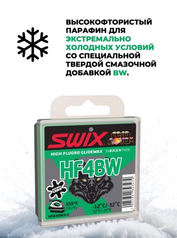 Картинка парафин Swix HF BWX-4 (-12/-32) - 2
