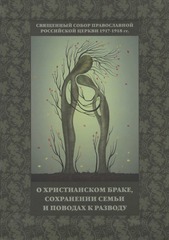 О христианском браке, сохранении семьи и поводах к разводу