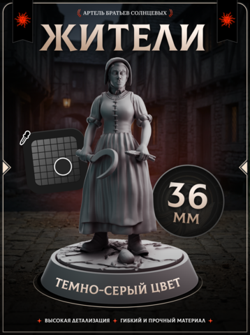 Жители — Набор 5 шт.