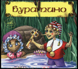 СКАЗКИ:  Буратино