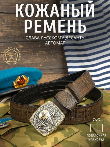 Кожаный ремень мужской «Слава Русскому Десанту» серо-коричневого цвета на бляхе-автомат
