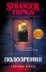 Очень Странные Дела. Подозрения