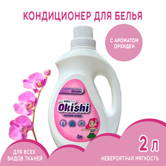 Кондиционер для белья Okishi с ароматом орхидеи 2 л