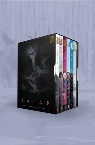 Тагар. Том 1-6 + СЛИПКЕЙС