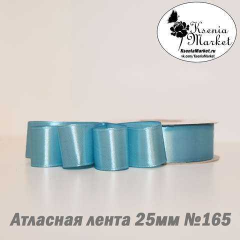 Атласная лента 25мм 27метров №165 (голубой)