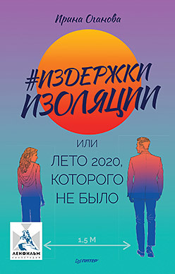 Издержки изоляции, или Лето 2020, которого не было (аудиокнига)