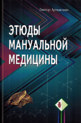 Этюды мануальной медицины