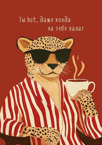 Открытка, Ты hot, даже когда на тебе халат, 10,5*14,5 см.