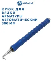 Крючок для вязки арматуры КОБАЛЬТ АВТОМАТИЧЕСКИЙ, 300 мм (920-674)