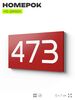 Номер на дверь 473, табличка на дверь для офиса, квартиры, кабинета, аудитории, склада, красная 120х70 мм, Айдентика Технолоджи