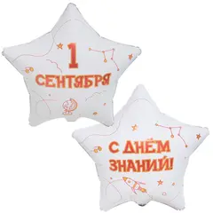 Фигура гелиевая звезда 1 сентября белая