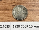 1928 СССР 10 копеек 1928 СССР 10 копеек