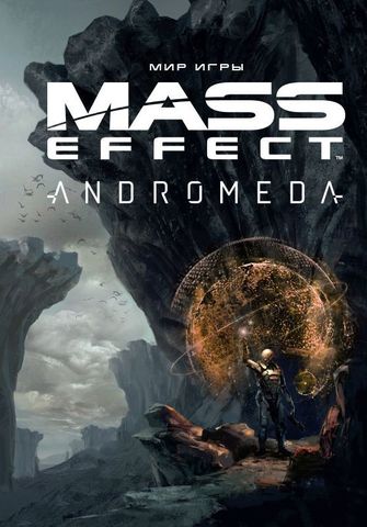Мир игры Mass Effect: Andromeda