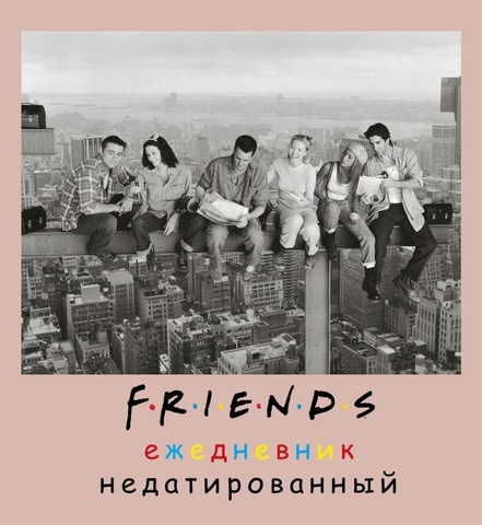 Ежедневник недатированный квадратный. Friends