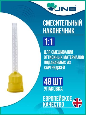 JNB Смесительные наконечники 1:1(48 шт) цвет-желтый