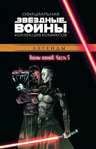Звёздные Войны. Официальная коллекция комиксов №17 - Войны клонов Часть 5