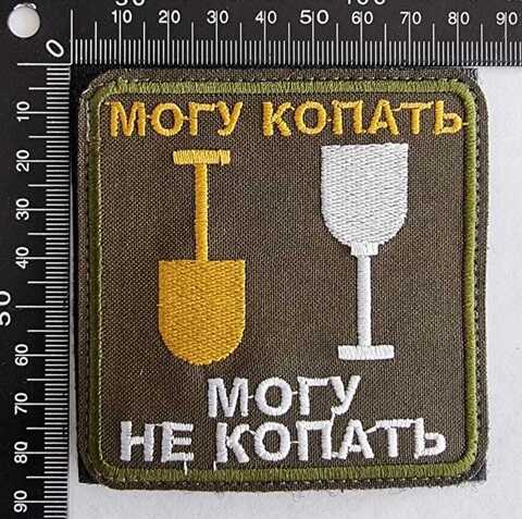 Шеврон (2996) Могу копать, могу не копать