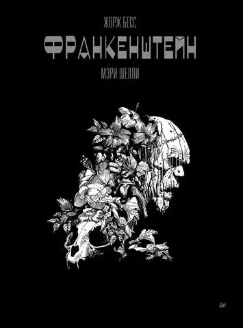 «Франкенштейн» Мэри Шели