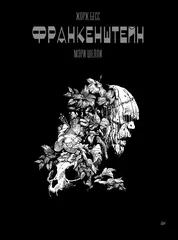 «Франкенштейн» Мэри Шели