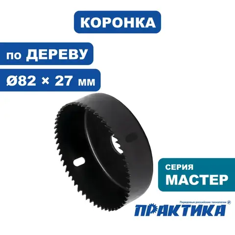 Коронка HCS по дереву/гипсокартону ПРАКТИКА Мастер  82 мм, L-27мм, без адаптера (918-924)