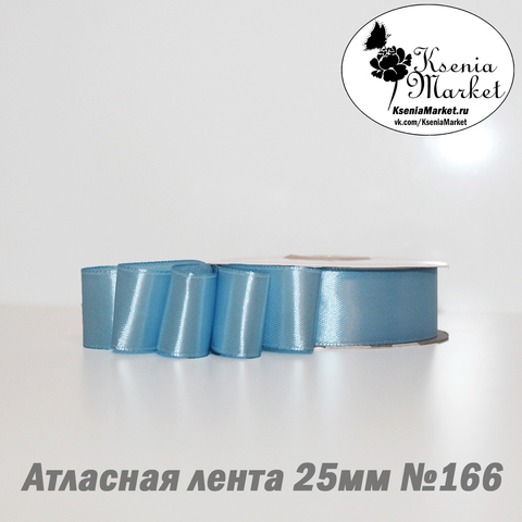 Атласная лента 25мм 27метров №166 (голубой)