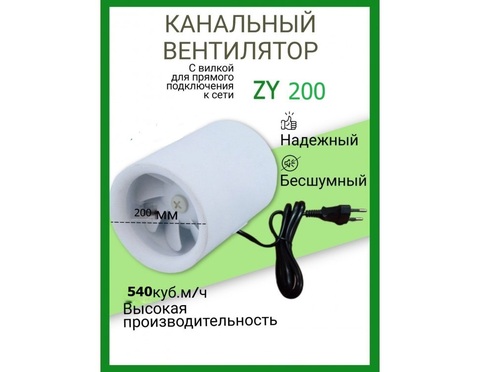 Канальный вентилятор HULK ZY 200 (540 м3/ч) 80W