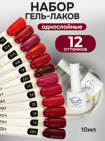 FOR YOU Гель-лак для ногтей красный набор 12 шт