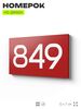 Номер на дверь 849, табличка на дверь для офиса, квартиры, кабинета, аудитории, склада, красная 120х70 мм, Айдентика Технолоджи