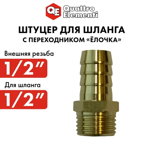 Штуцер для шланга QUATTRO ELEMENTI внеш. резьба 1/2